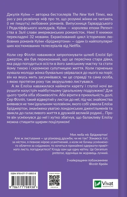 Бріджертони. Серові Філліпу з любов'ю - Джулія Куїнн (9786171708938) - Фото 2 Бріджертони. Серові Філліпу з любов'ю - Джулія Куїнн (9786171708938) - изображение 2
