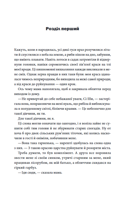 Пісня, що зупиняє ріки - Енн Лян (978-617-15-1252-8) - изображение 2