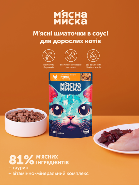 Упаковка влажного корма для котов М'ясна Миска кусочки в соусе с курицей и печенью 100 г x 24 шт (4820255192840) - изображение 4