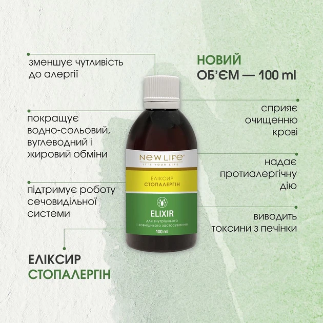 Елексір Стопалергін (New Life) 100мл - зображення 2