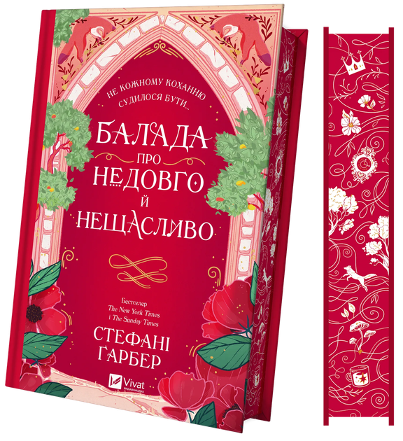 Книга Балада про недовго й нещасливо /зі зрізом/ Автор - Стефані Ґарбер 9786171707986 - Фото 1 Книга Балада про недовго й нещасливо /зі зрізом/ Автор - Стефані Ґарбер 9786171707986 - зображення 1
