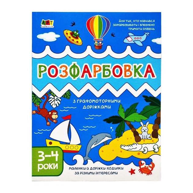 Детская книга "Творческий сборник: Раскраска с графомоторными дорожками" АРТ 19005 укр - Фото 1 Детская книга "Творческий сборник: Раскраска с графомоторными дорожками" АРТ 19005 укр - изображение 1