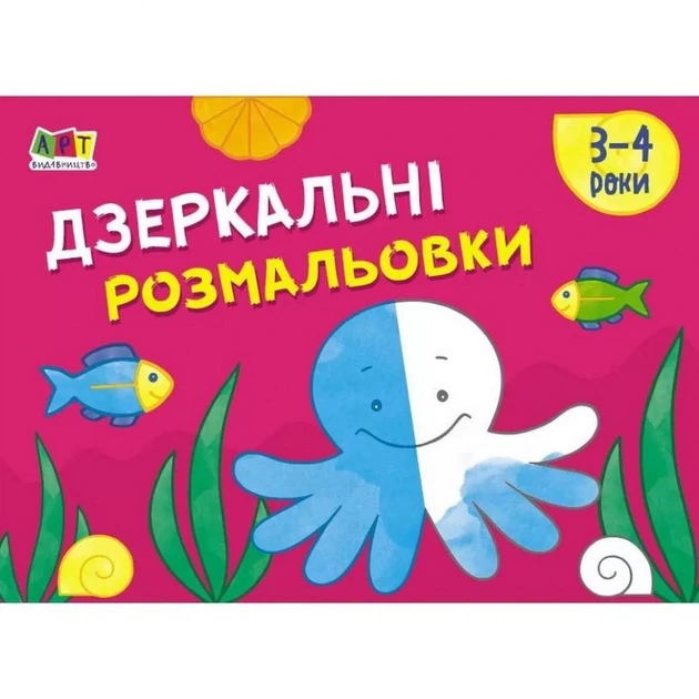 Детская книга "Рисовалка для самых маленьких: Зеркальные раскраски №2" АРТ 19205 укр - Фото 1 Детская книга "Рисовалка для самых маленьких: Зеркальные раскраски №2" АРТ 19205 укр - изображение 1