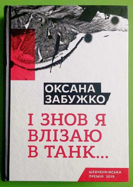 І знов я влізаю в танк (І знову я влізаю в танк) Оксана Забужко Комора - зображення 1