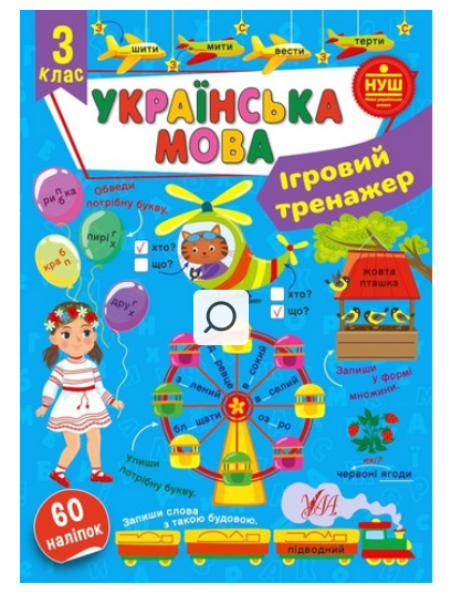 НУШ 3 клас Українська мова Ігровий тренажер - Фото 3 НУШ 3 клас Українська мова Ігровий тренажер - зображення 3