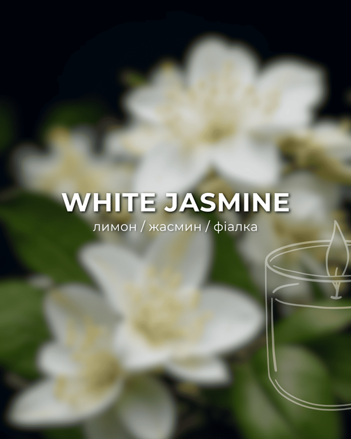 Аромасвеча ARDEMA WHITE JASMINE 330 г (180161B) - изображение 2