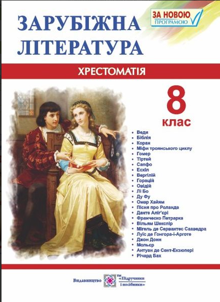 Зарубіжна література 8 клас Хрестоматія Cвітленко - зображення 8