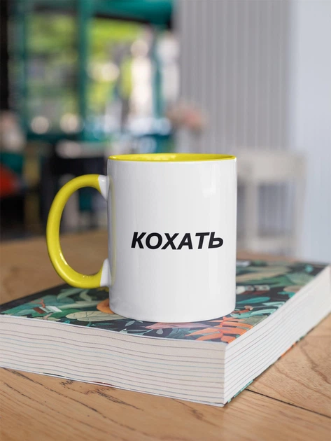 Чашка з принтом "Кохать" на подарунок для друга, подруги керамічна 330 мл біла з жовтою ручкою - Фото 3 Чашка з принтом "Кохать" на подарунок для друга, подруги керамічна 330 мл біла з жовтою ручкою - зображення 3