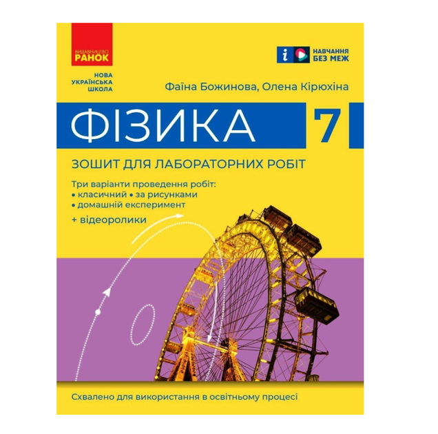 Физика 7 класс НУШ Тетрадь для лабораторных работ Божинова Кирюхина Ранок - изображение 8