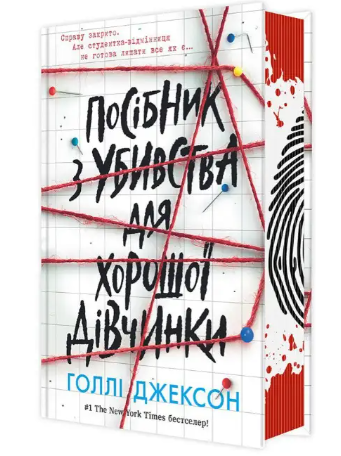 Руководство по убийству для хорошей девочки Книга 1 Голли Джексон - изображение 7