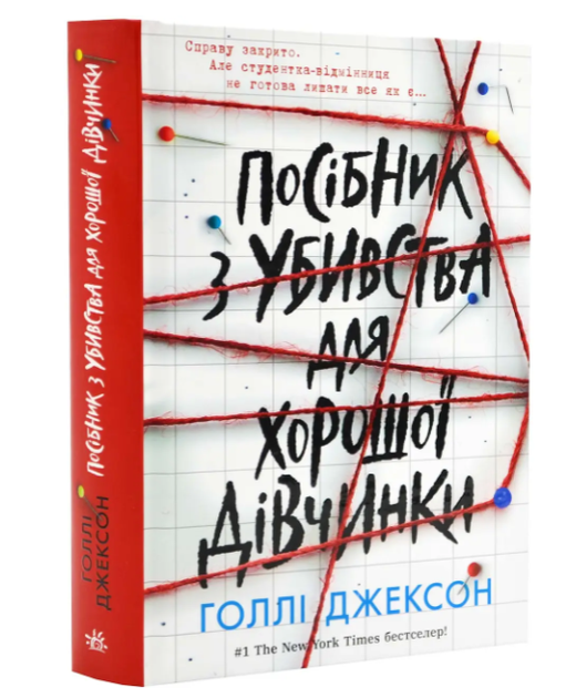 Руководство по убийству для хорошей девочки Книга 1 Голли Джексон - изображение 8