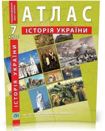Атлас и контурная карта История Украины 7 класс Институт Передовых Технологий - Фото 5 Атлас и контурная карта История Украины 7 класс Институт Передовых Технологий - изображение 5
