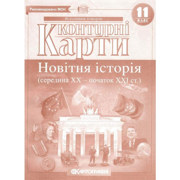 Атлас та контурна карта Всесвітня історія 11 клас Новітня історія Картографія - зображення 5