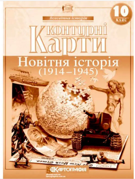 Атлас и контурная карта Всемирная история 10 класс (1914-1945 гг) Картография - Фото 5 Атлас и контурная карта Всемирная история 10 класс (1914-1945 гг) Картография - изображение 5