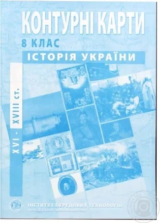 Атлас и контурная карта История Украины 8 класс Институт Передовых Технологий - изображение 3