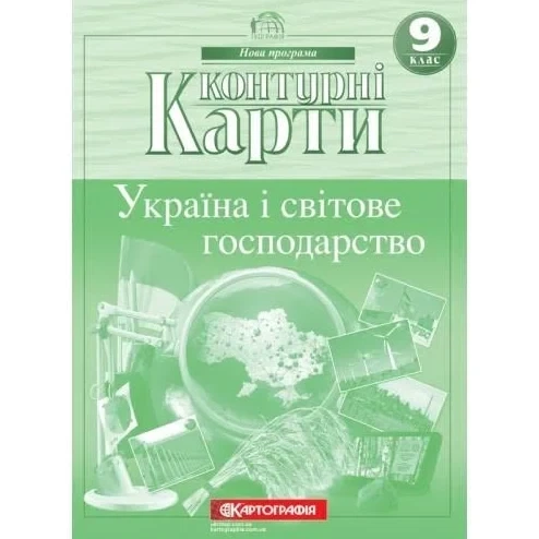 Атлас і контурна карта з географія 9 клас Україна і світове господарство Картографія - зображення 4