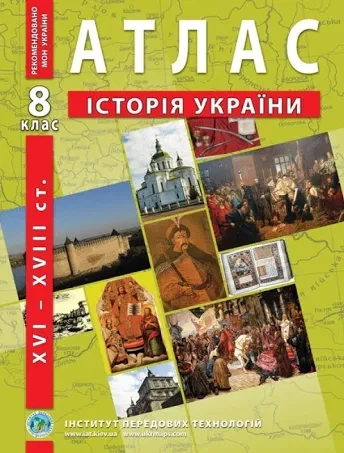 Атлас и контурная карта История Украины 8 класс Институт Передовых Технологий - изображение 5
