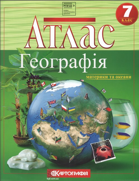 Атлас и контурная карта 7 клас География материков и океанов Картография - Фото 5 Атлас и контурная карта 7 клас География материков и океанов Картография - изображение 5