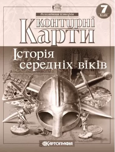 Атлас та контурна карта Історія середніх віків 7 клас Картографія - Фото 4 Атлас та контурна карта Історія середніх віків 7 клас Картографія - зображення 4