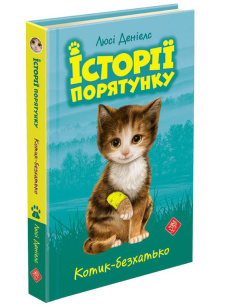 Истории спасения Комплект из 5 книг Дэниелс Люси Книги 1-4 и Специздание - изображение 4