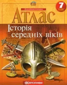Атлас та контурна карта Історія середніх віків 7 клас Картографія - Фото 6 Атлас та контурна карта Історія середніх віків 7 клас Картографія - зображення 6