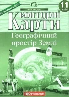 Атлас і контурна карта географія 11 клас Географічний простір Землі Картографія - зображення 6