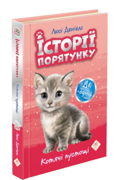 Истории спасения Комплект из 5 книг Дэниелс Люси Книги 1-4 и Специздание - изображение 6