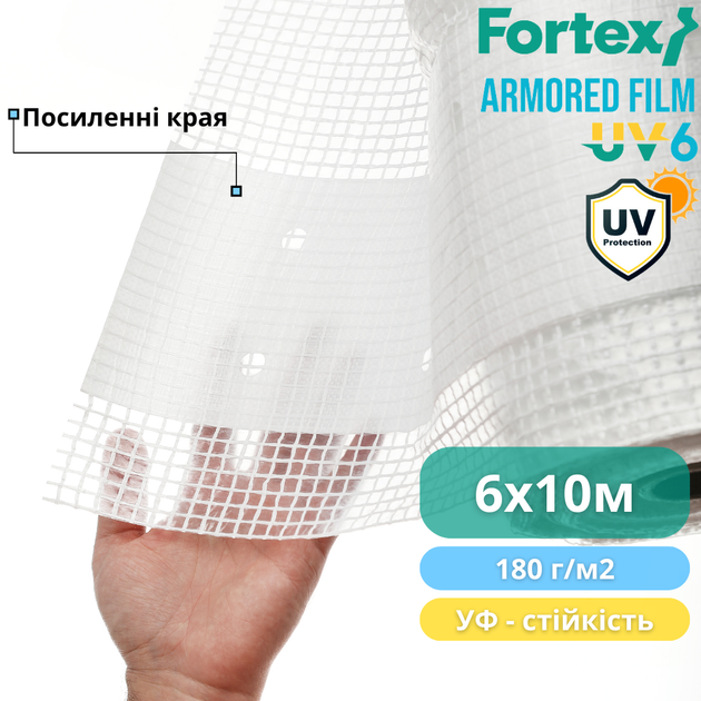 Пленка армированная Fortex 6x10 м, 60 м2, 180 г/м2, прозрачная, УФ 6% - Фото 7 Пленка армированная Fortex 6x10 м, 60 м2, 180 г/м2, прозрачная, УФ 6% - изображение 7