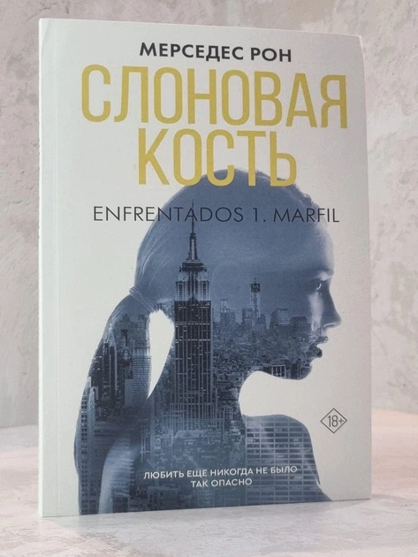 Книга "Слоновая кость" Мерседес Рон - Фото 1 Книга "Слоновая кость" Мерседес Рон - изображение 1