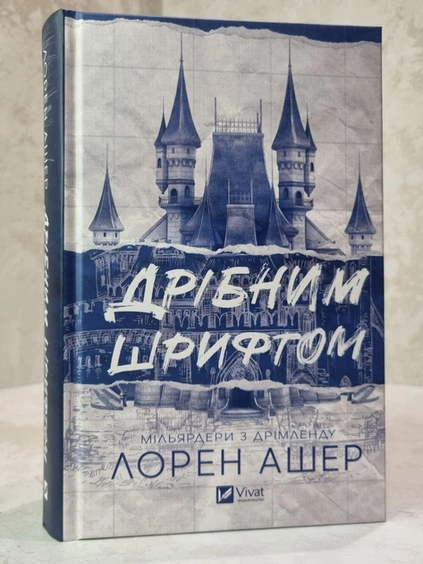 Книга "Мелким шрифтом" Лорен Ашер - Фото 1 Книга "Мелким шрифтом" Лорен Ашер - изображение 1
