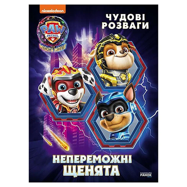 Розважальна зошита "Непереможні мегащінки" 214006, 24 сторінки - Фото 1 Розважальна зошита "Непереможні мегащінки" 214006, 24 сторінки - зображення 1