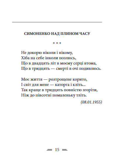 Земля кричить, шинкують кров’ю війни... - Василь Симоненко (978-617-8493-79-0) - Фото 2 Земля кричить, шинкують кров’ю війни... - Василь Симоненко (978-617-8493-79-0) - изображение 2
