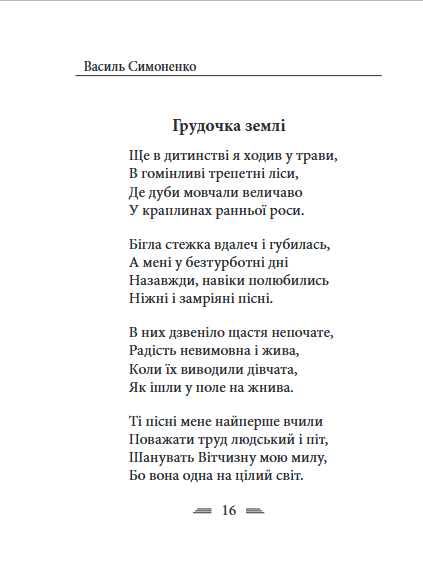 Земля кричить, шинкують кров’ю війни... - Василь Симоненко (978-617-8493-79-0) - Фото 3 Земля кричить, шинкують кров’ю війни... - Василь Симоненко (978-617-8493-79-0) - изображение 3