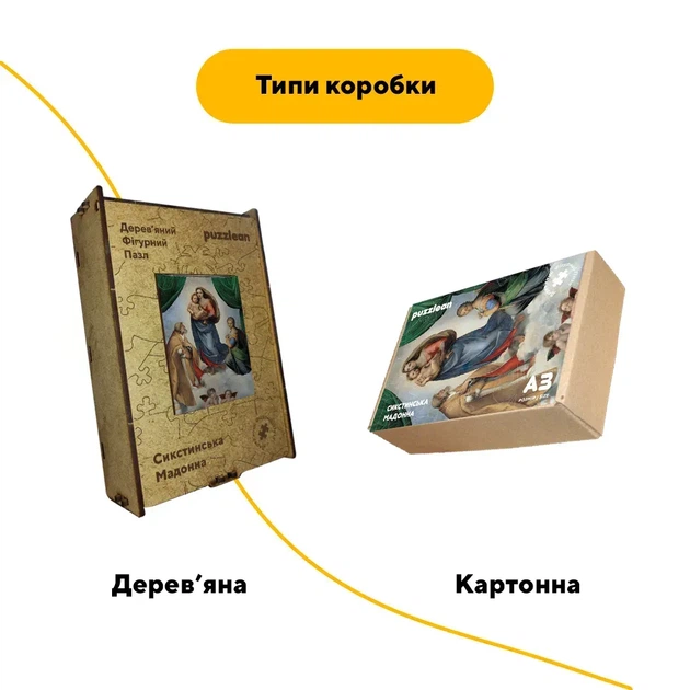 Дерев'яний фігурний пазл Сікстинська Мадонна, А3, Картонна коробка 200 елементів - изображение 4