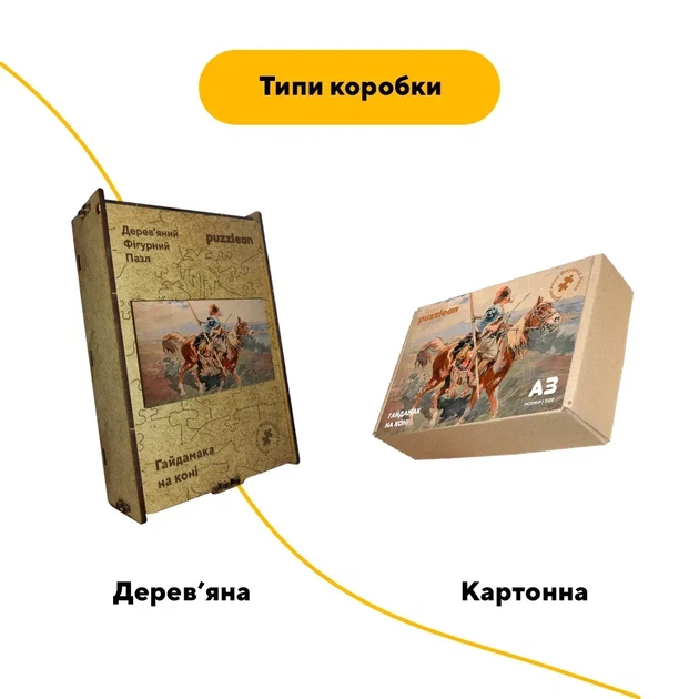 Дерев'яний фігурний пазл Гайдамак, А4, Дерев’яна коробка 100 елементів - Фото 4 Дерев'яний фігурний пазл Гайдамак, А4, Дерев’яна коробка 100 елементів - изображение 4