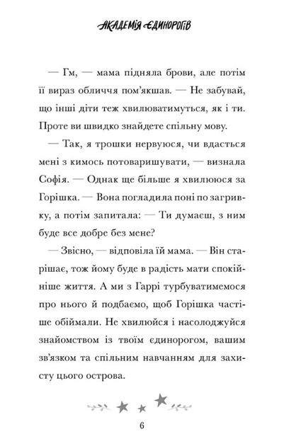 Академія єдинорогів. Софія та Барвистик - Джулі Сайкс, Мягкий, 128стр, Artbooks - зображення 5