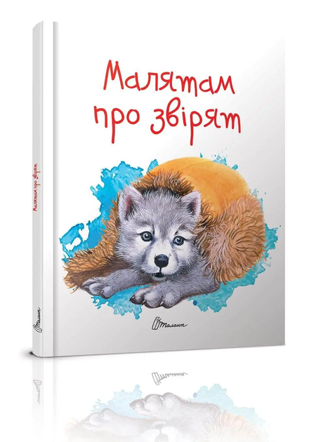 Малятам про звірят - Фото 1 Малятам про звірят - зображення 1