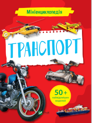 Миниэнциклопедия. Транспорт. Жученко Мария - Фото 1 Миниэнциклопедия. Транспорт. Жученко Мария - изображение 1