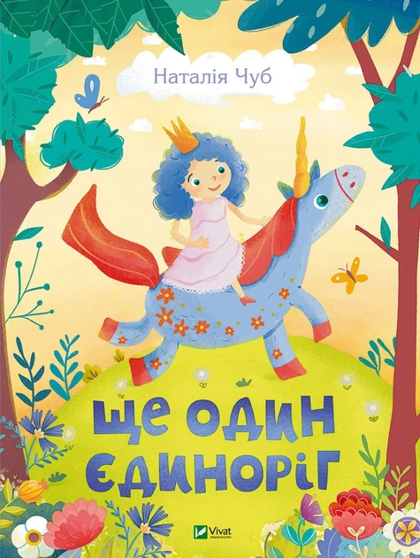 Ще один єдиноріг. Чуб Наталія - Фото 1 Ще один єдиноріг. Чуб Наталія - зображення 1