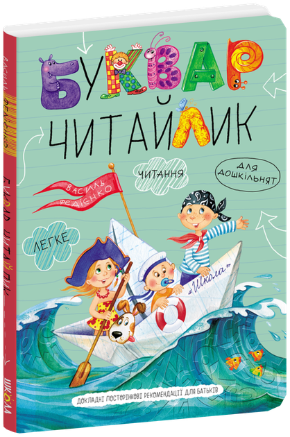 Буквар Читайлик. Великий формат - Василь Федієнко (A4) - зображення 6