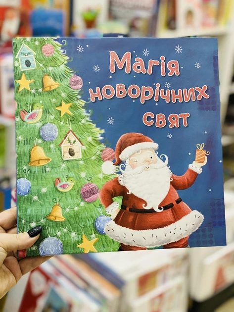 Сборник. Магия новогодних праздников - Фото 4 Сборник. Магия новогодних праздников - изображение 4