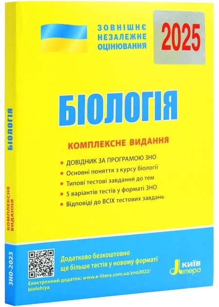 Книга ЗНО 2025. Біологія. Комплексне видання - Біда Олена (9789669451774) (українською) - Фото 1 Книга ЗНО 2025. Біологія. Комплексне видання - Біда Олена (9789669451774) (українською) - зображення 1