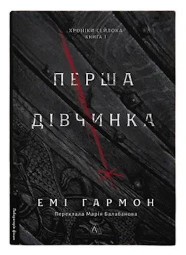 Книга Хроніки Сейлока. Книга 1. Перша дівчинка / Емі Гармон (9786178401658) (українською) - Фото 1 Книга Хроніки Сейлока. Книга 1. Перша дівчинка / Емі Гармон (9786178401658) (українською) - зображення 1