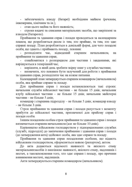 Помічник офіцеру Сухопутних військ. Допомога у виконанні посадових обов'язків командира взводу та роти (батареї) - зображення 7