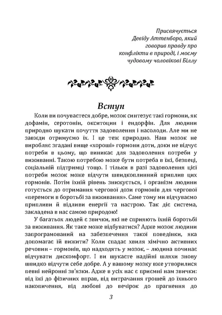 Гормоні щастя. Як привчити мозок виробляти серотонін, дофамін, ендорфін і окситоцин - зображення 2