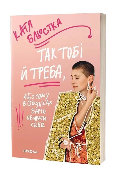 Так тобі й треба, або Чому в стосунках варто обирати себе. Катя Бльостка - Фото 1 Так тобі й треба, або Чому в стосунках варто обирати себе. Катя Бльостка - изображение 1