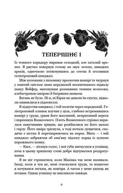 Кров і попіл. Книга 5. Душа з попелу та крові - Дженніфер Л. Арментраут (9786175483497) - изображение 2