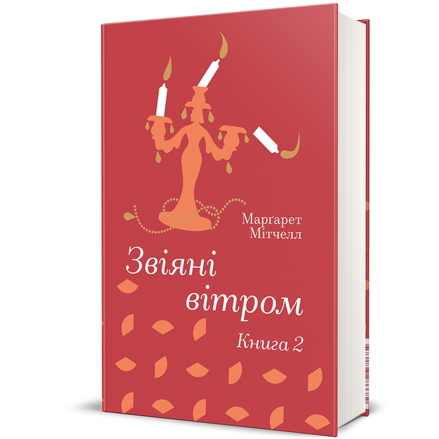 Звіяні вітром. Книга 2 9786178286682 - Фото 1 Звіяні вітром. Книга 2 9786178286682 - изображение 1
