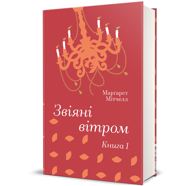 Звіяні вітром. Книга 1 9786178286675 - Фото 1 Звіяні вітром. Книга 1 9786178286675 - изображение 1