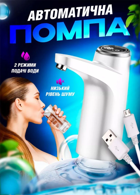 Автоматична помпа для води на сулію диспенсер акумуляторний Aqua Pump Elite white - Фото 1 Автоматична помпа для води на сулію диспенсер акумуляторний Aqua Pump Elite white - зображення 1